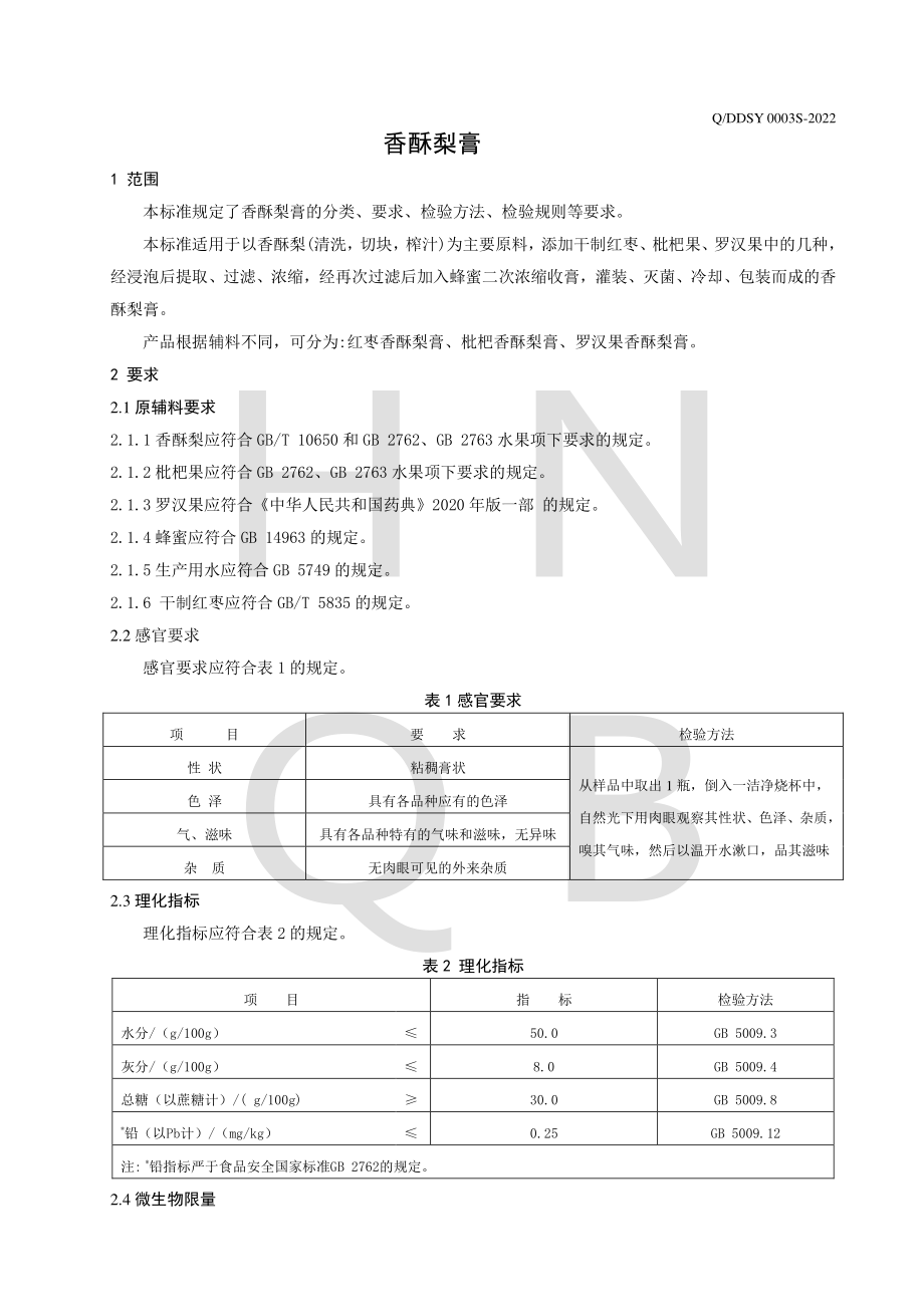 QDDSY 0003 S-2022 香酥梨膏.pdf_第3页