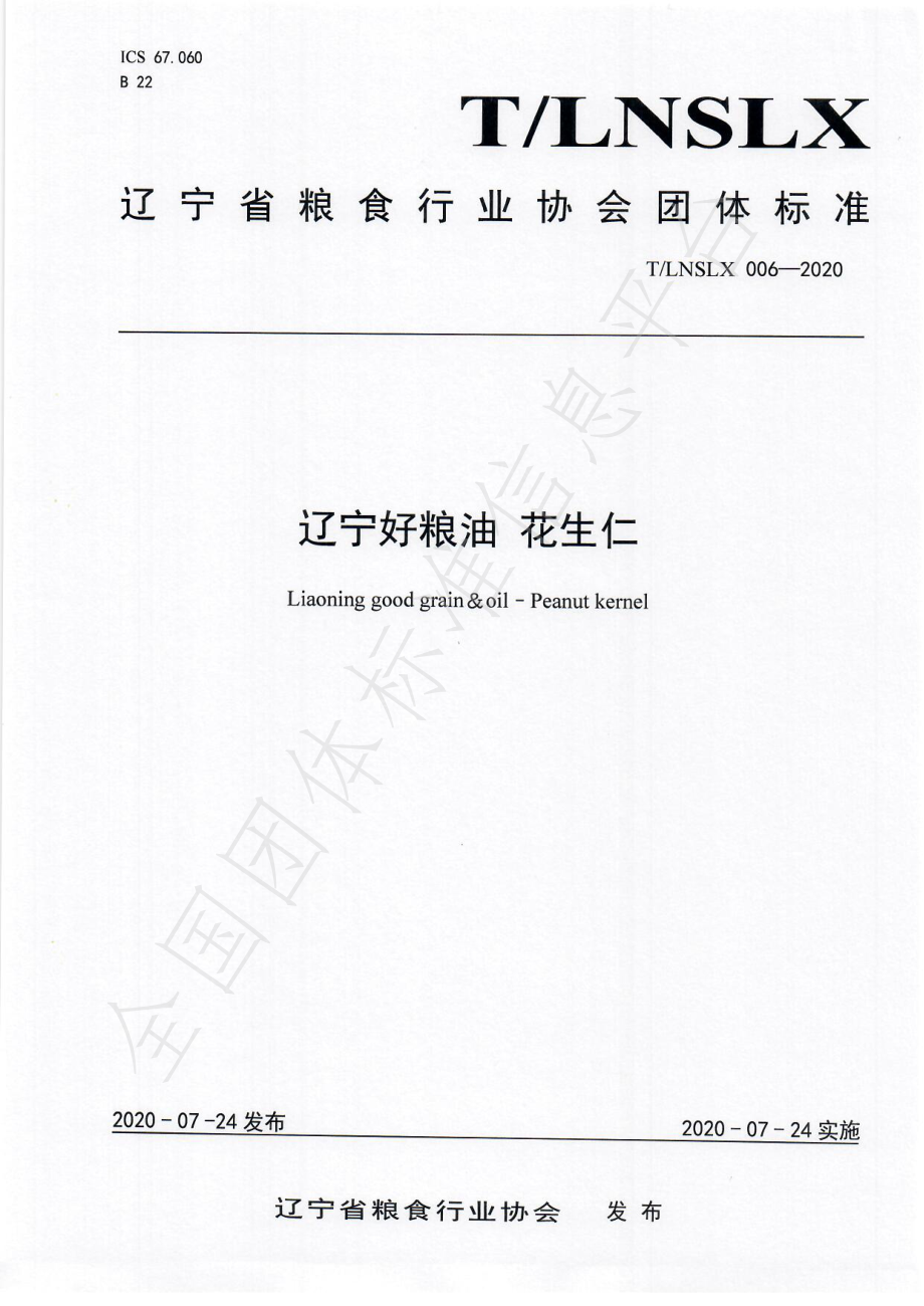 TLNSLX 006-2020 辽宁好粮油 花生仁.pdf_第1页