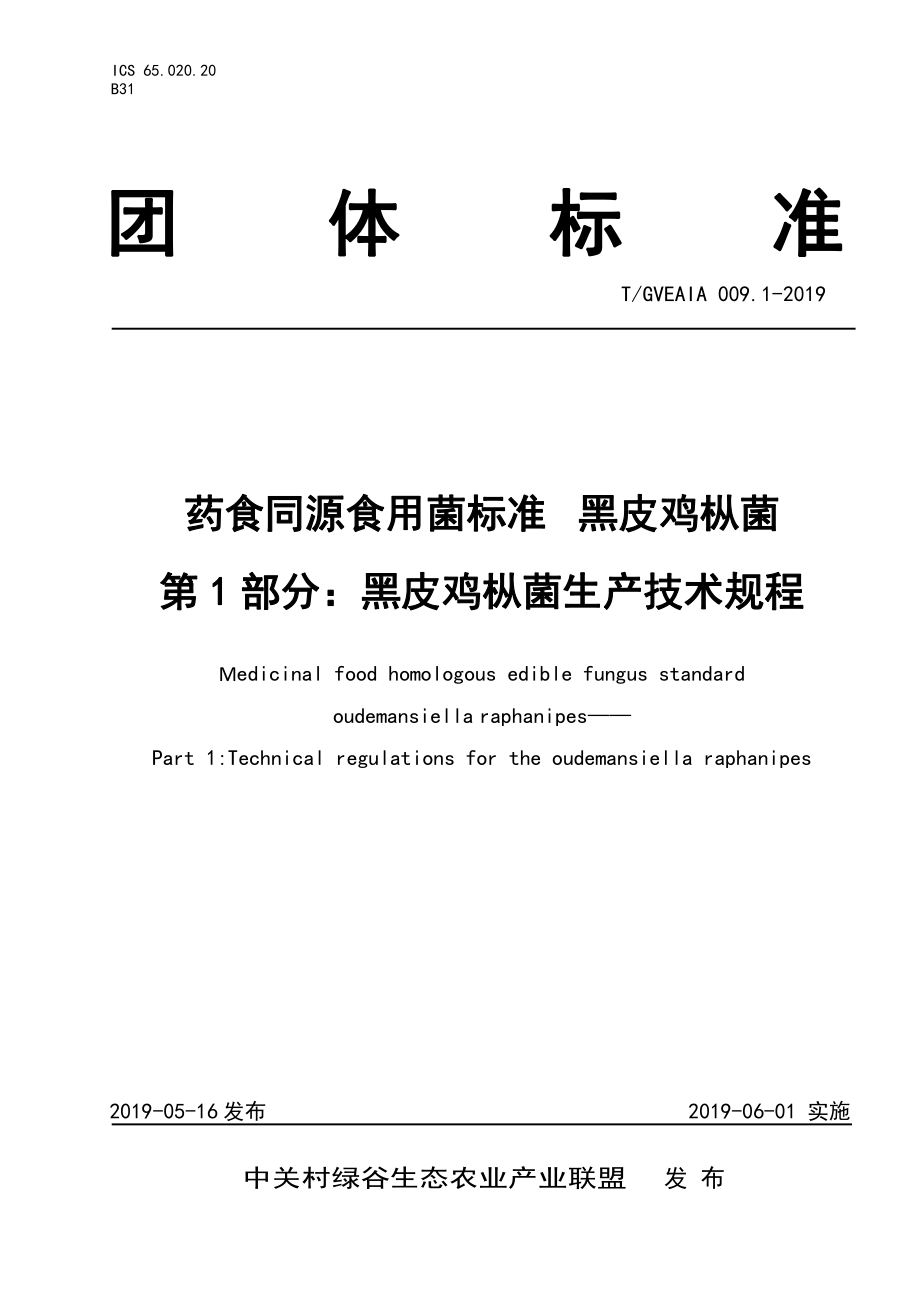 TGVEAIA 009.1-2019 药食同源食用菌标准黑皮鸡枞菌 第1部分：黑皮鸡枞菌生产技术规程.pdf_第1页