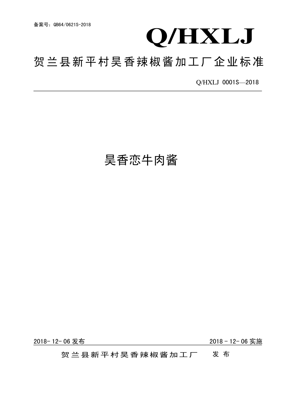 QHXLJ 0001 S-2018 昊香恋牛肉酱.pdf_第1页