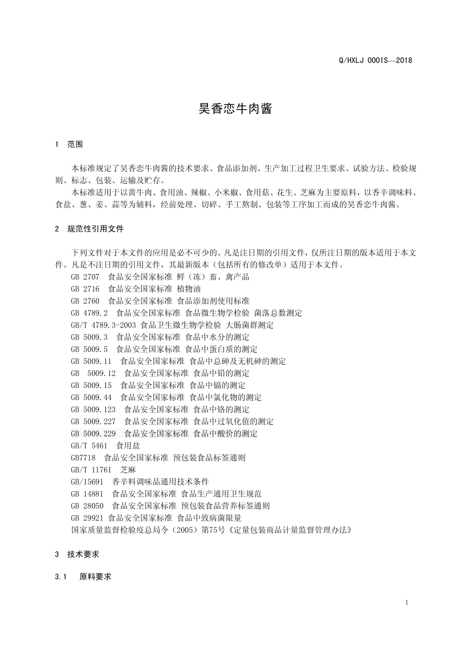 QHXLJ 0001 S-2018 昊香恋牛肉酱.pdf_第3页