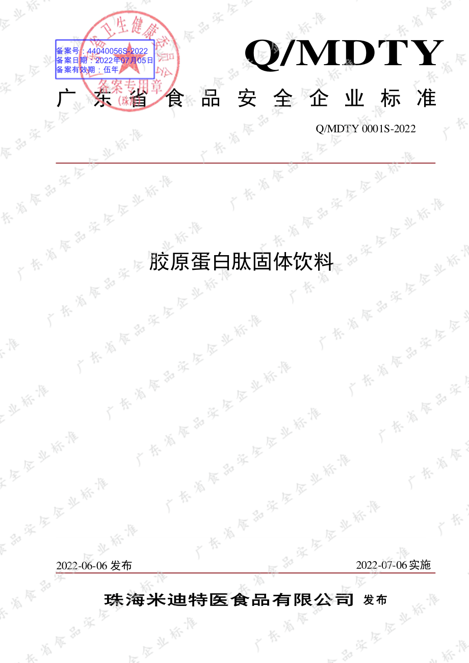 QMDTY 0001 S-2022 胶原蛋白肽固体饮料.pdf_第1页