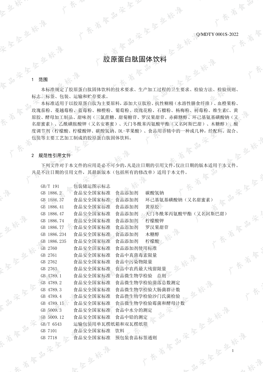 QMDTY 0001 S-2022 胶原蛋白肽固体饮料.pdf_第3页