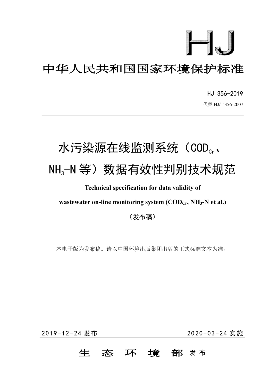 HJ 356-2019 水污染源在线监测系统（CODCr、NH3-N等）数据有效性判别技术规范.pdf_第1页