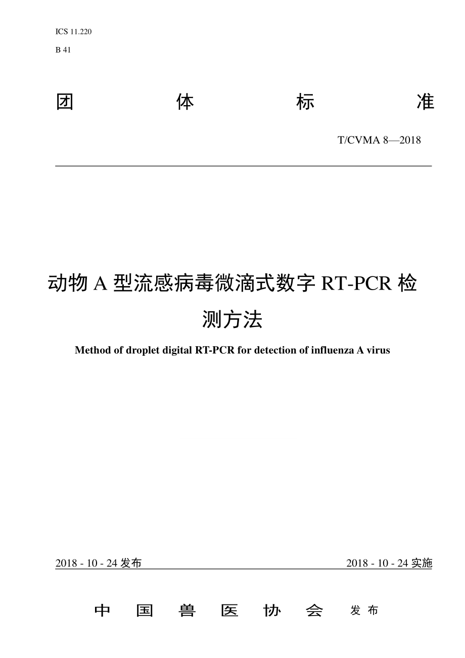 TCVMA 8-2018 动物A型流感病毒微滴式数字RT-PCR检测方法.pdf_第1页