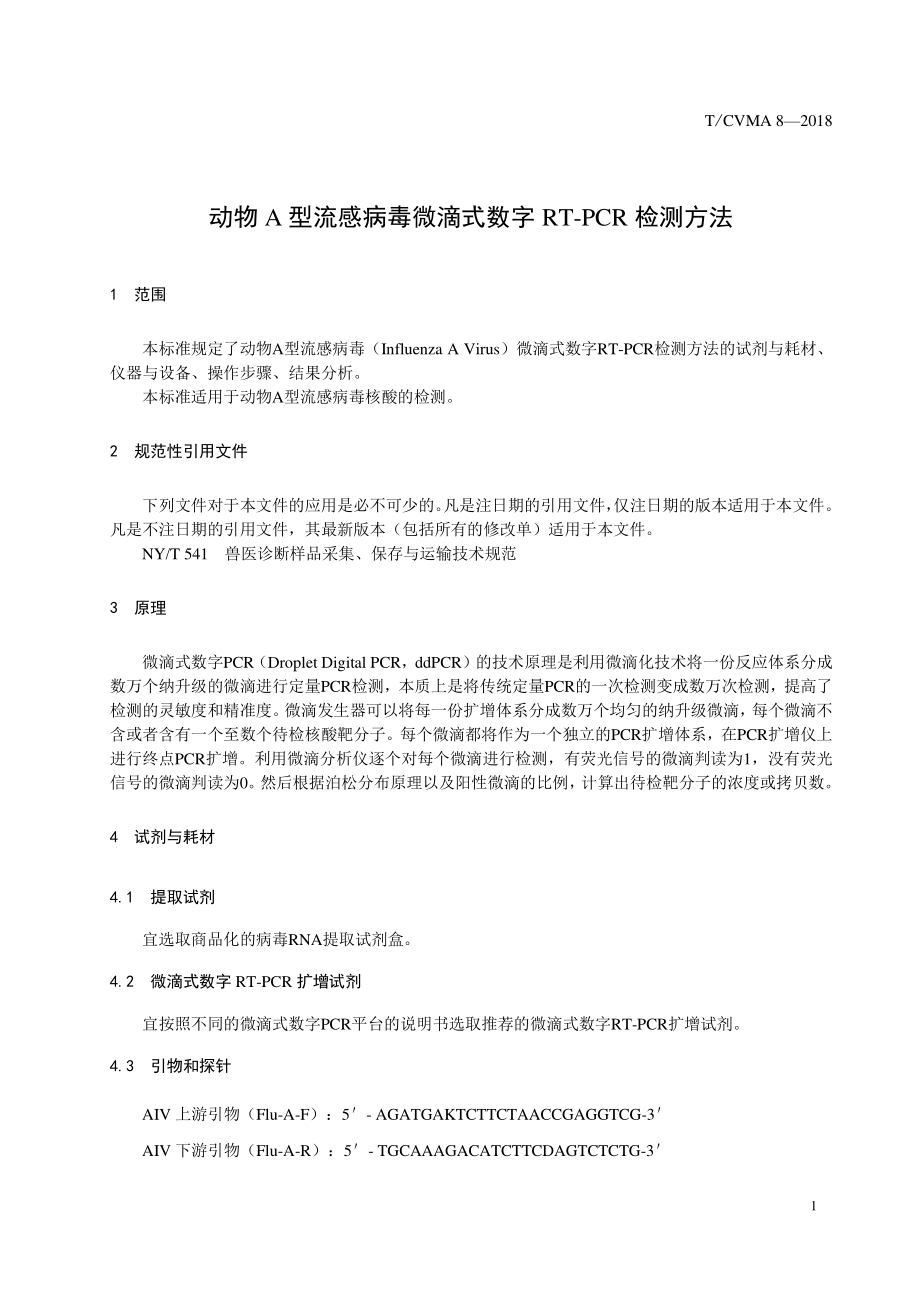 TCVMA 8-2018 动物A型流感病毒微滴式数字RT-PCR检测方法.pdf_第3页