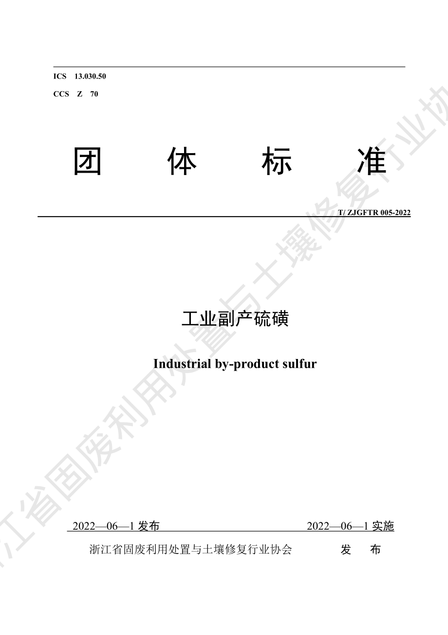 TZJGFTR 005-2022 工业副产硫磺.pdf_第1页