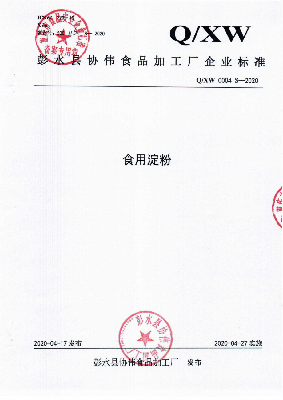 QXW 0004 S-2020 食用淀粉.pdf_第1页