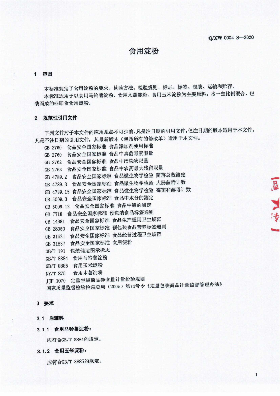 QXW 0004 S-2020 食用淀粉.pdf_第3页