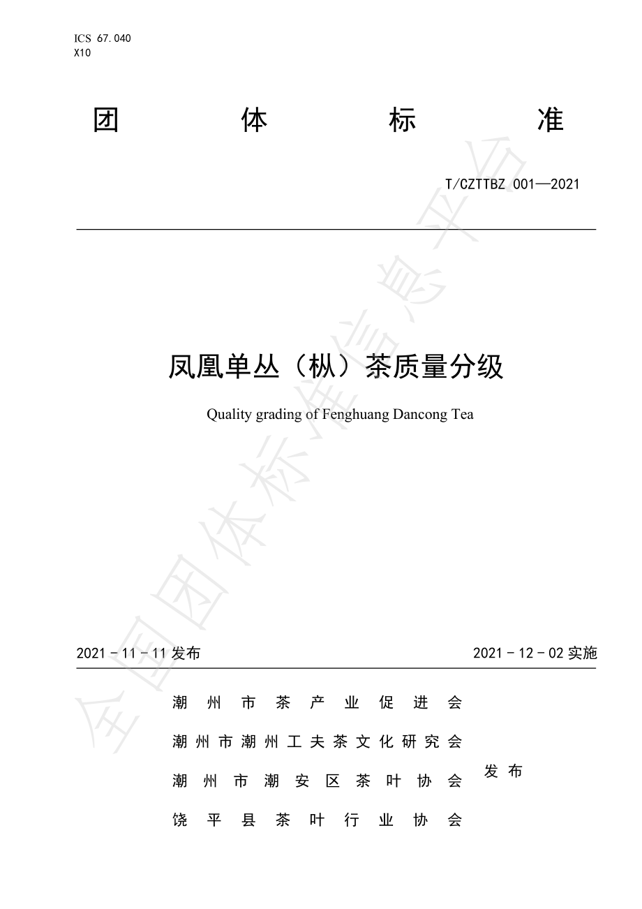 TCACYXH 001-2021 凤凰单丛（枞）茶质量分级.pdf_第1页