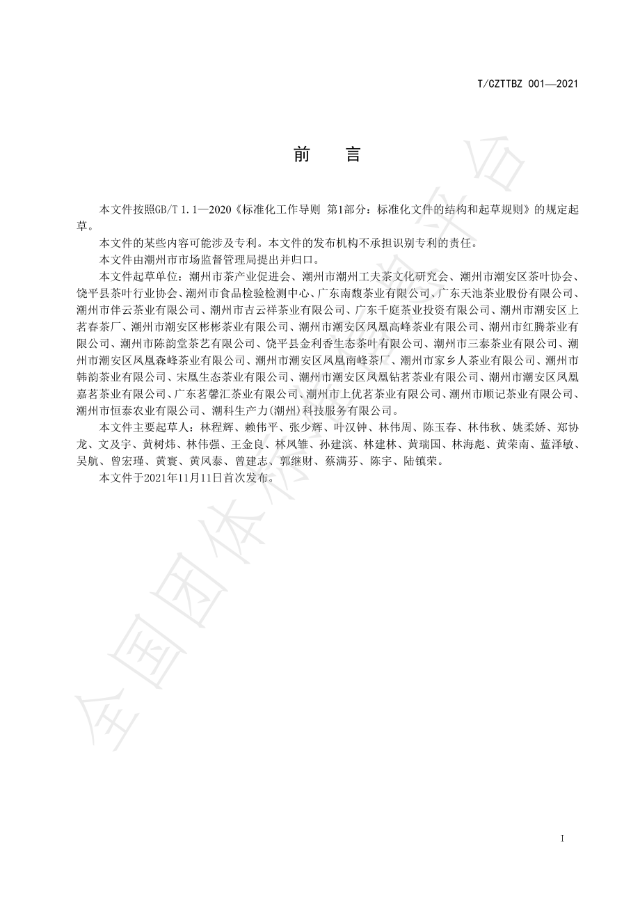 TCACYXH 001-2021 凤凰单丛（枞）茶质量分级.pdf_第2页