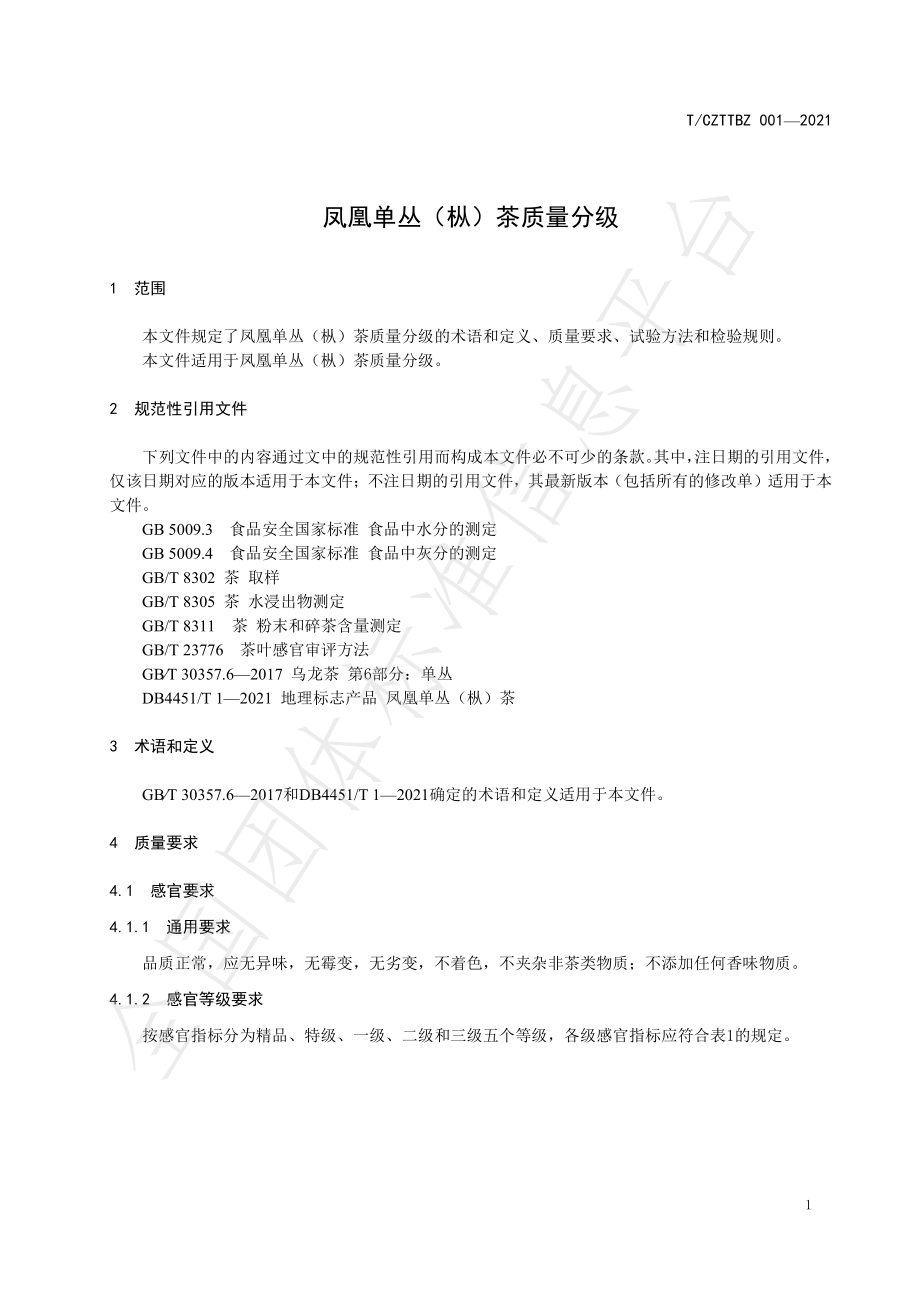 TCACYXH 001-2021 凤凰单丛（枞）茶质量分级.pdf_第3页