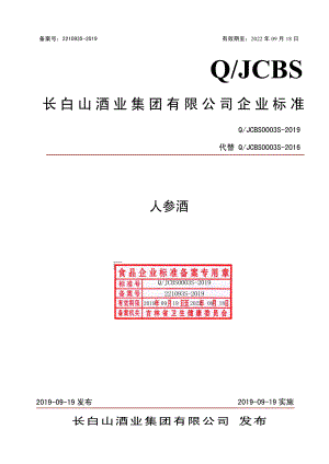 QJCBS 0003 S-2019 人参酒.pdf