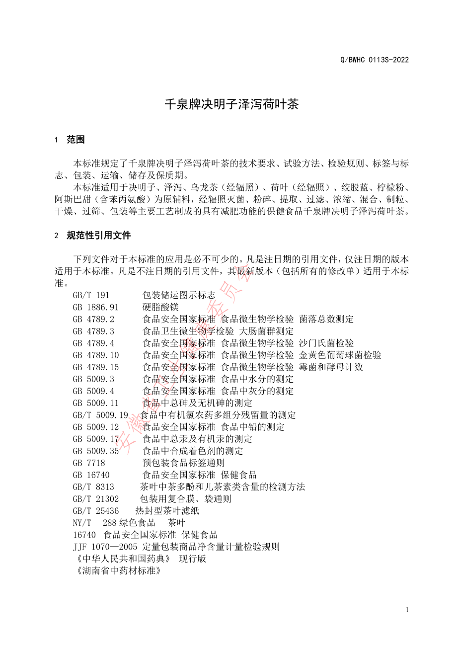 QBWHC 0113 S-2022 千泉牌决明子泽泻荷叶茶.pdf_第3页