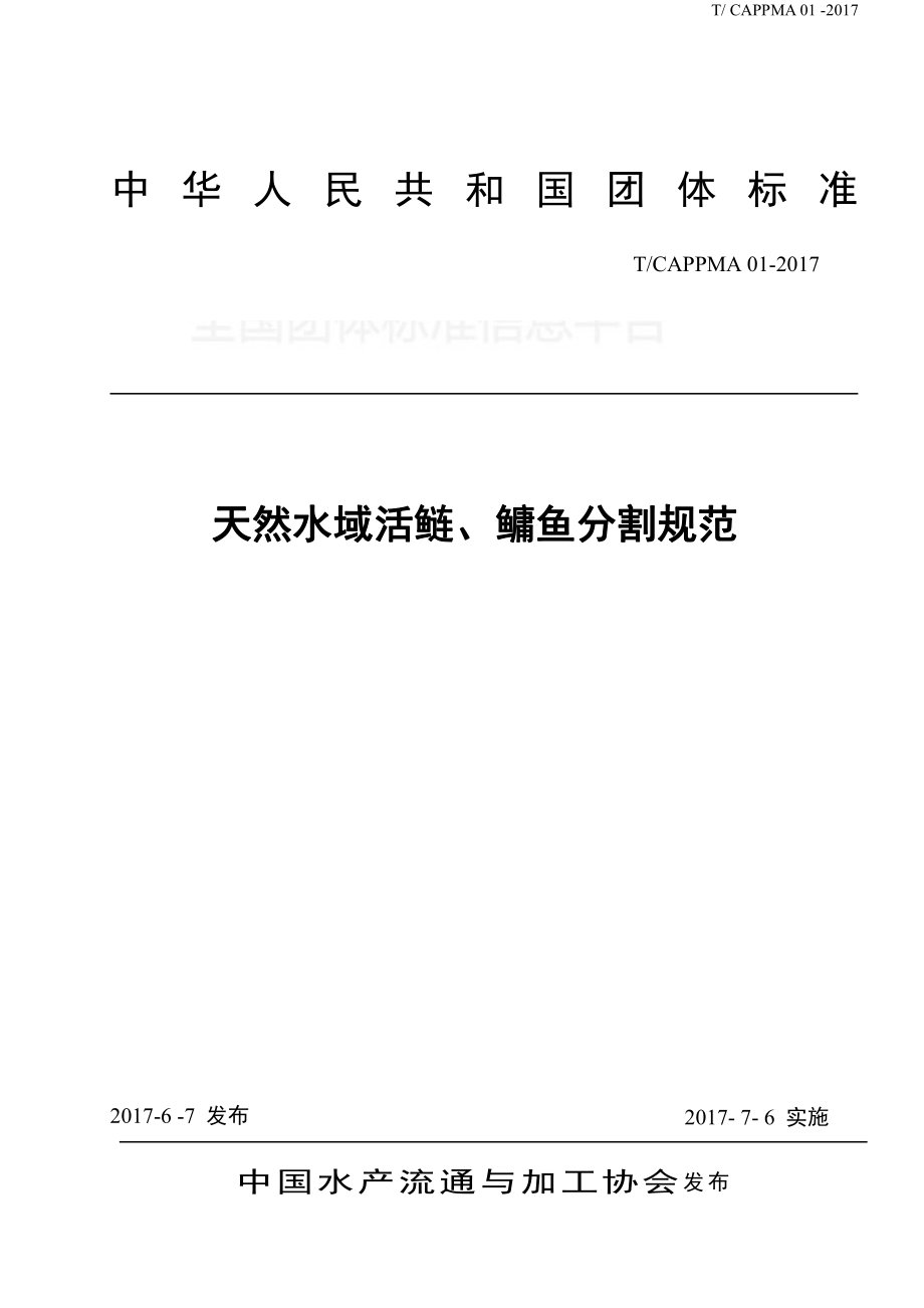 TCAPPMA 01-2017 天然水域活鲢、鳙鱼分割规范.pdf_第1页