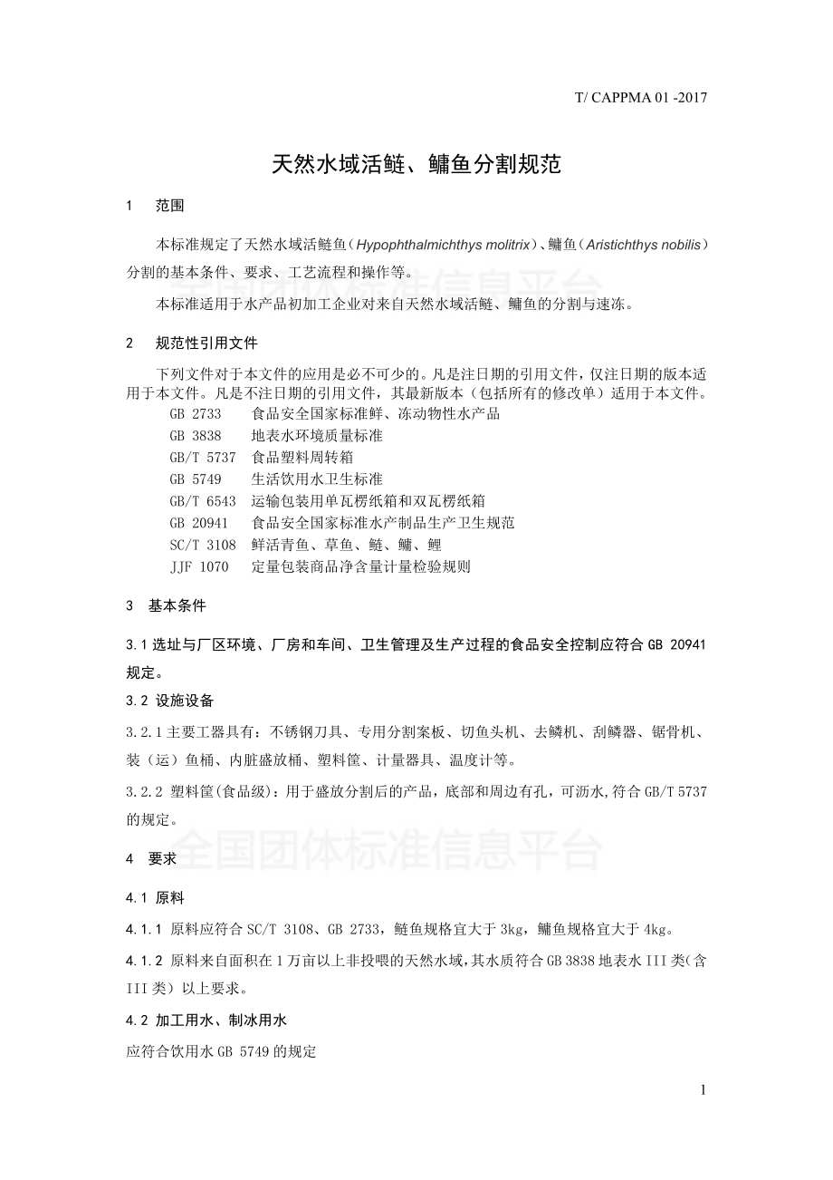 TCAPPMA 01-2017 天然水域活鲢、鳙鱼分割规范.pdf_第3页