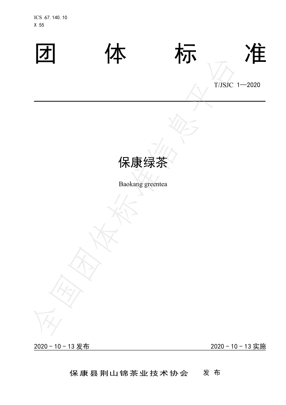 TJSJC 1-2020 保康绿茶.pdf_第1页