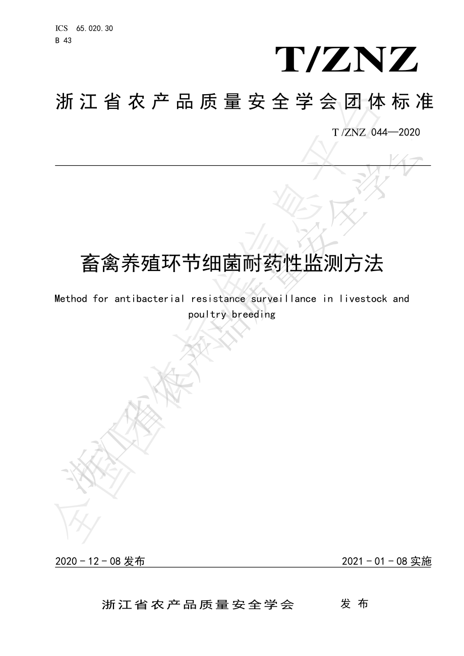 TZNZ 044-2020 畜禽养殖环节细菌耐药性监测方法.pdf_第1页