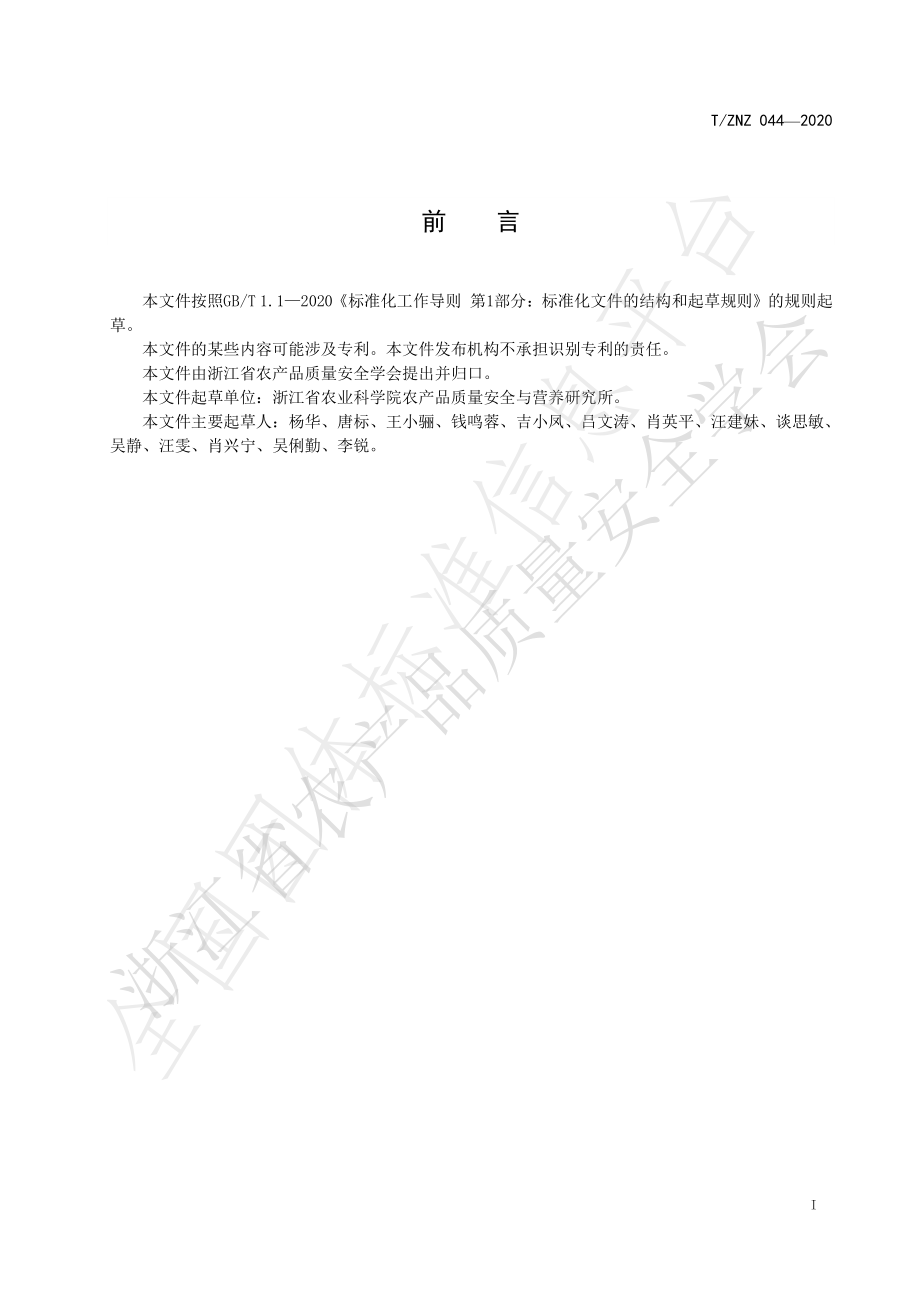 TZNZ 044-2020 畜禽养殖环节细菌耐药性监测方法.pdf_第2页