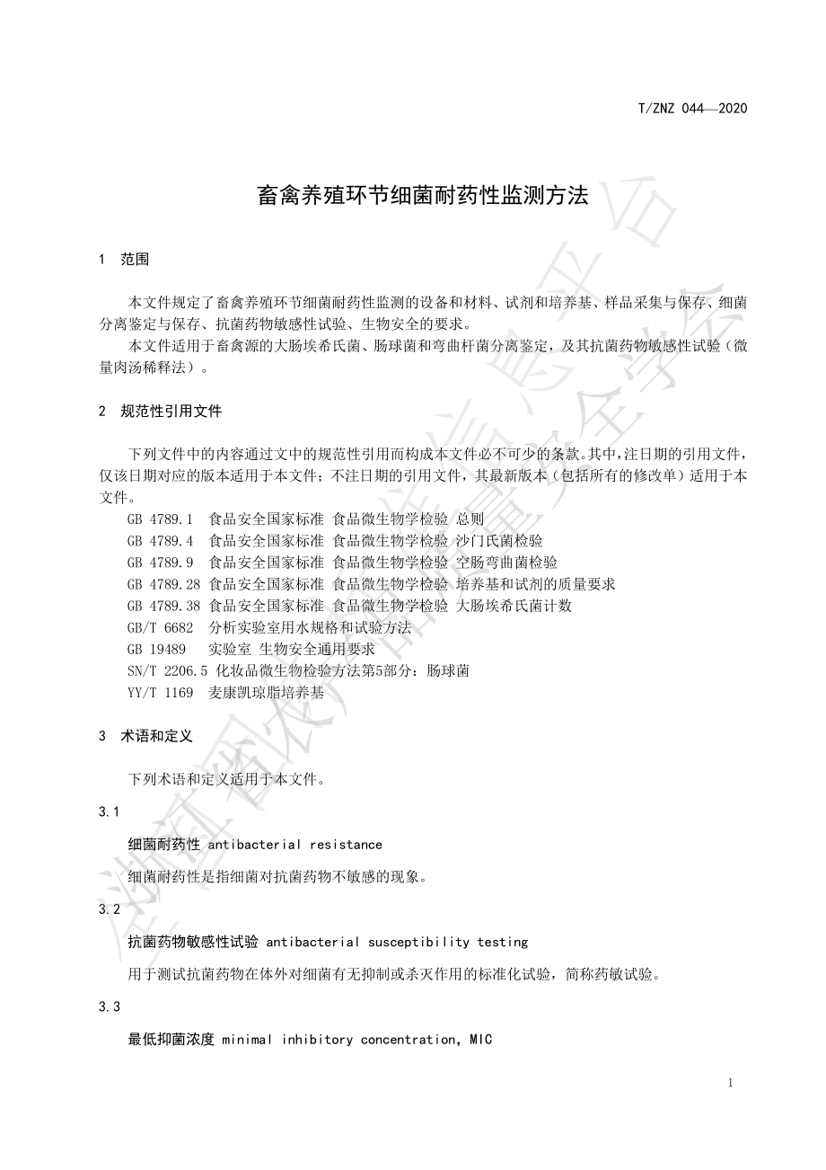 TZNZ 044-2020 畜禽养殖环节细菌耐药性监测方法.pdf_第3页