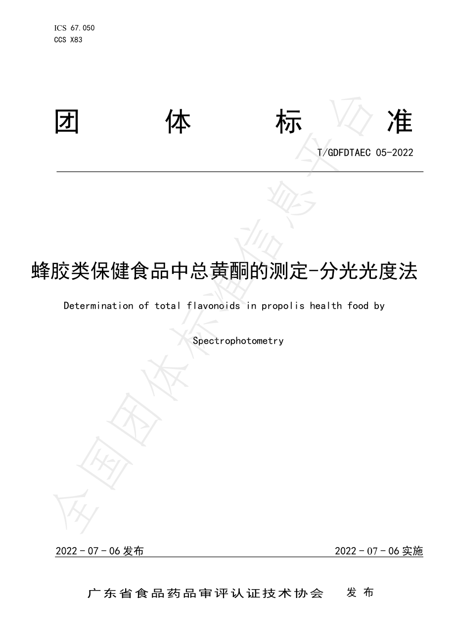 TGDFDTAEC 05-2022 蜂胶类保健食品中总黄酮的测定-分光光度法.pdf_第1页