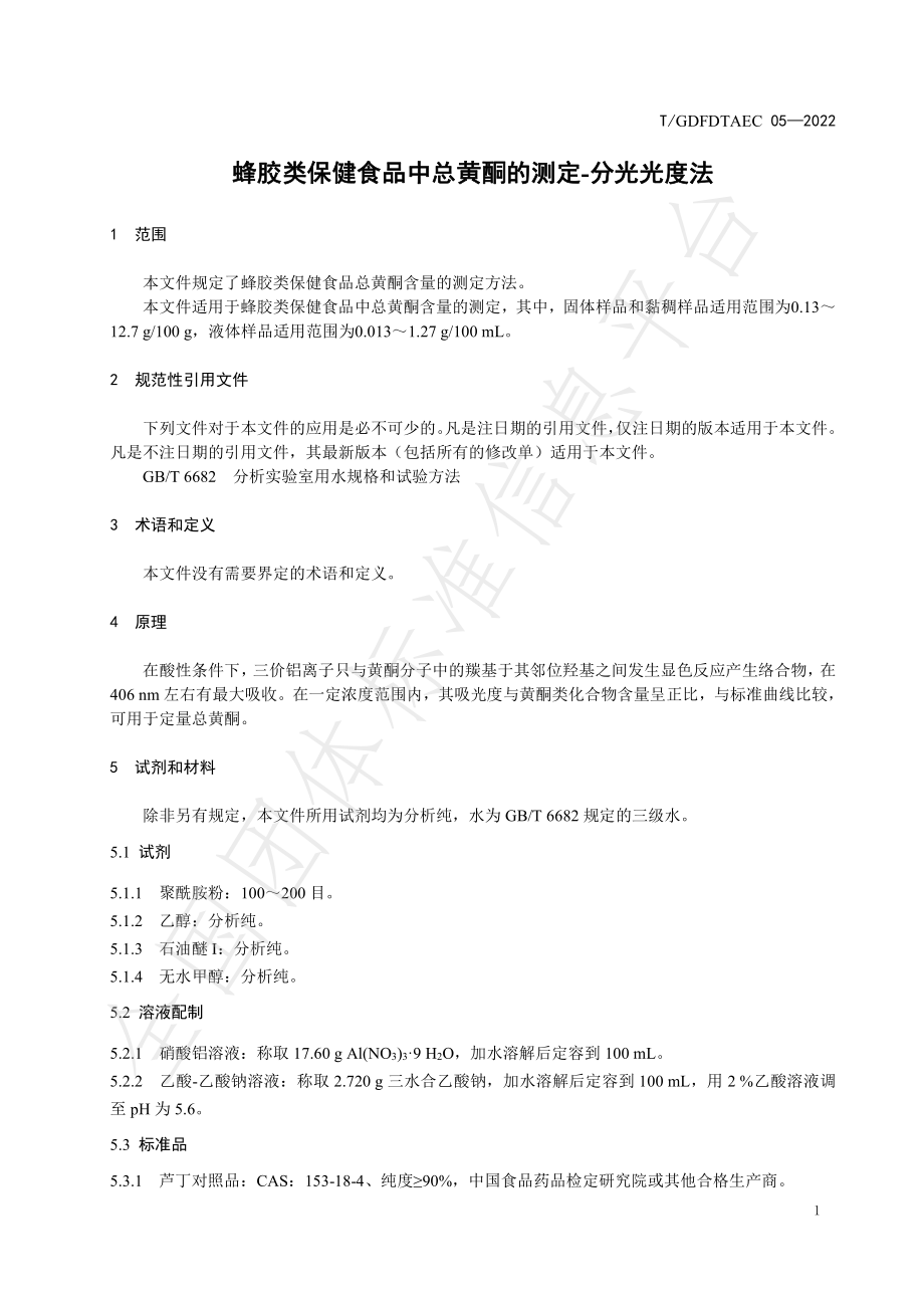 TGDFDTAEC 05-2022 蜂胶类保健食品中总黄酮的测定-分光光度法.pdf_第3页