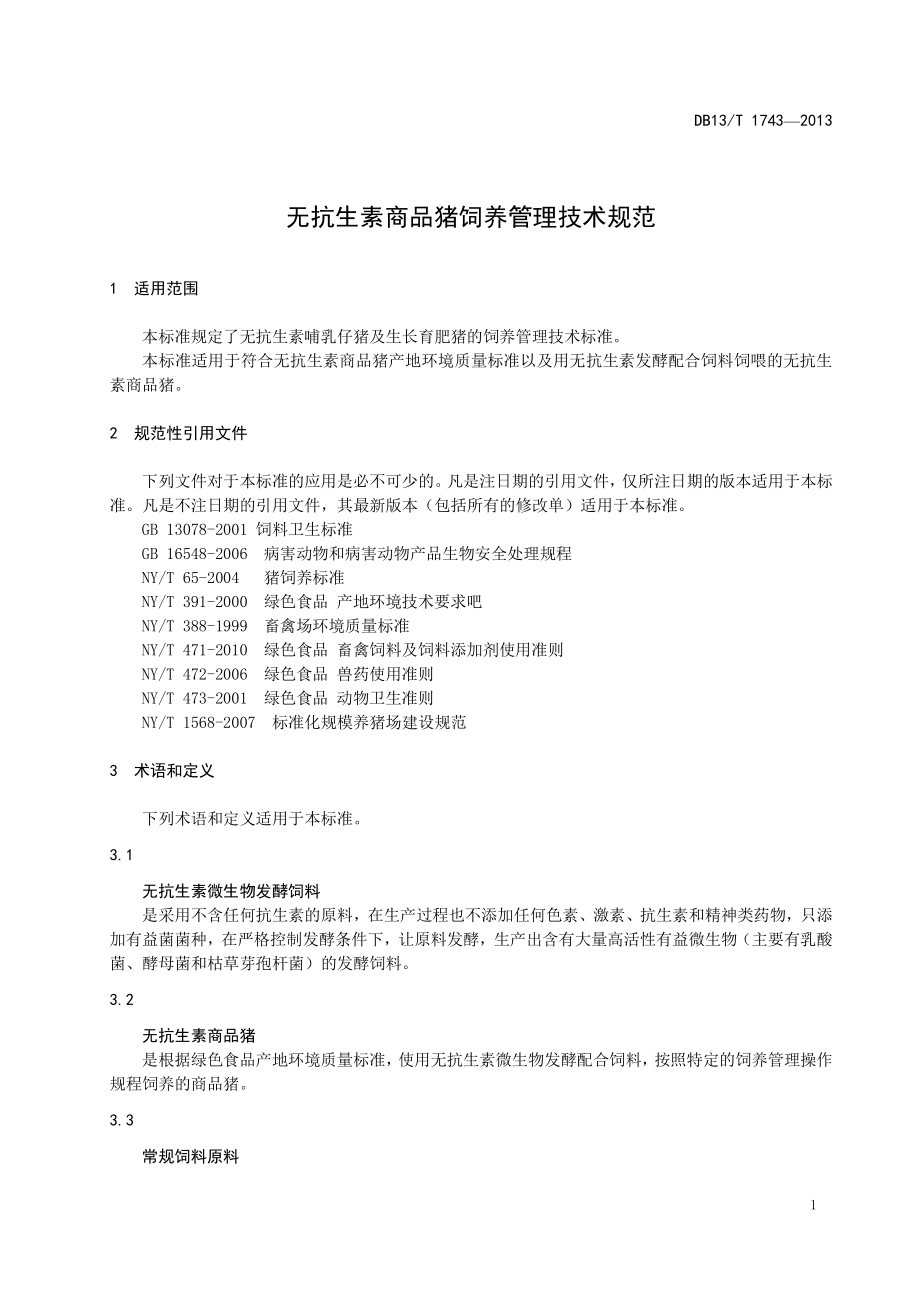 DB13T 1743-2013 无抗生素商品猪饲养管理技术规范.pdf_第3页