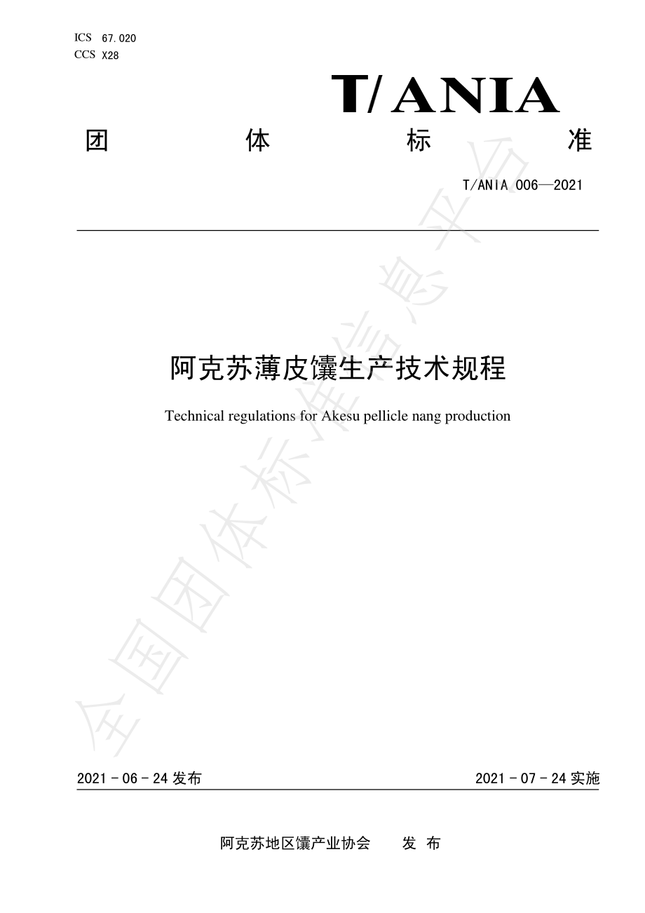 TANIA 006-2021 阿克苏薄皮馕生产技术规程.pdf_第1页