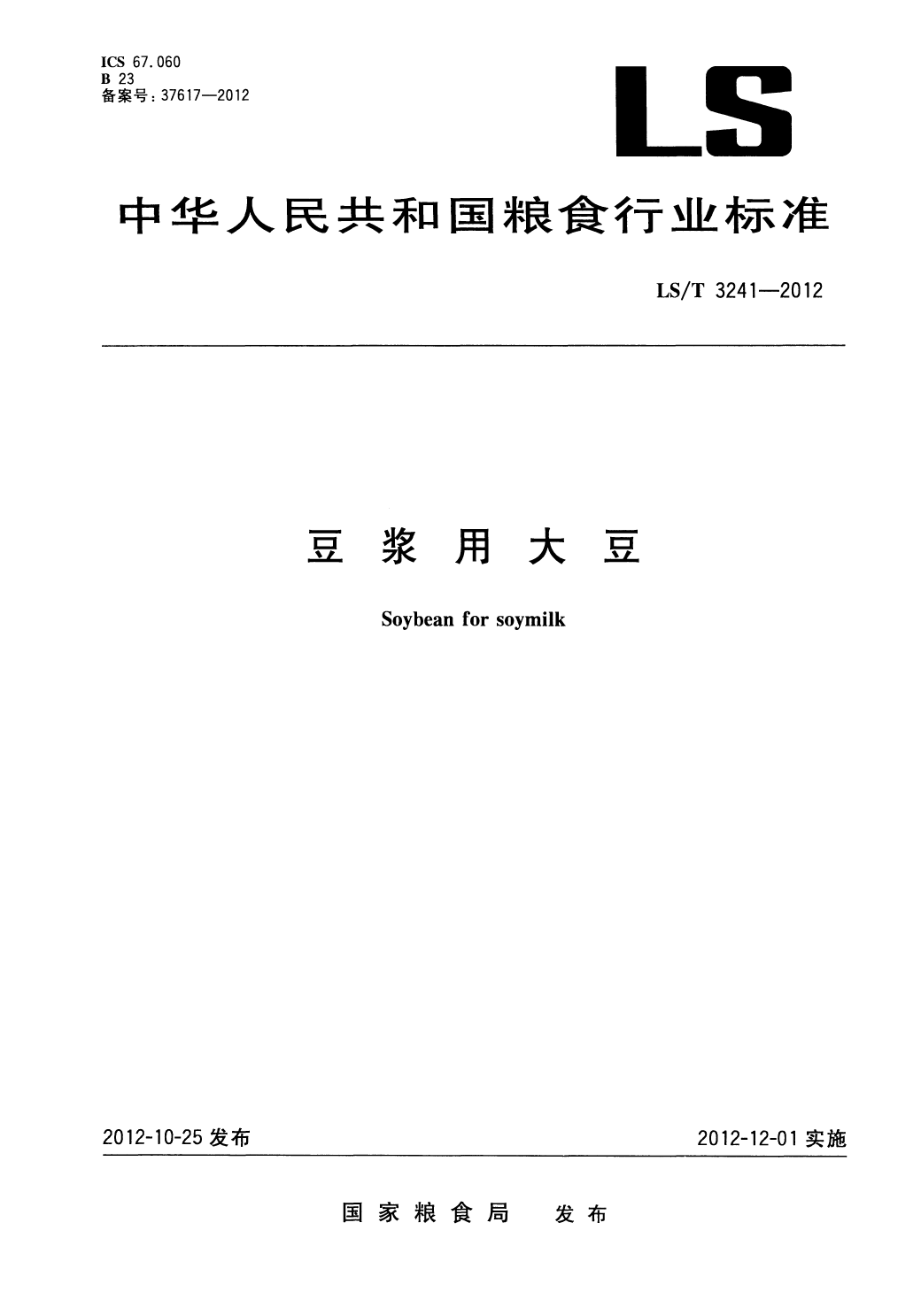 LST 3241-2012 豆浆用大豆.pdf_第1页