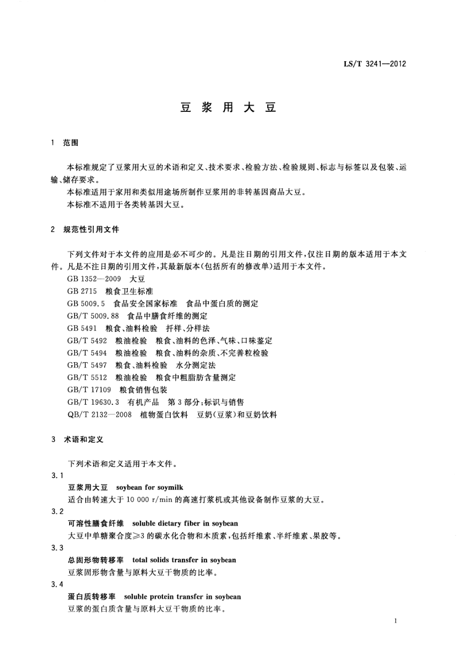 LST 3241-2012 豆浆用大豆.pdf_第3页