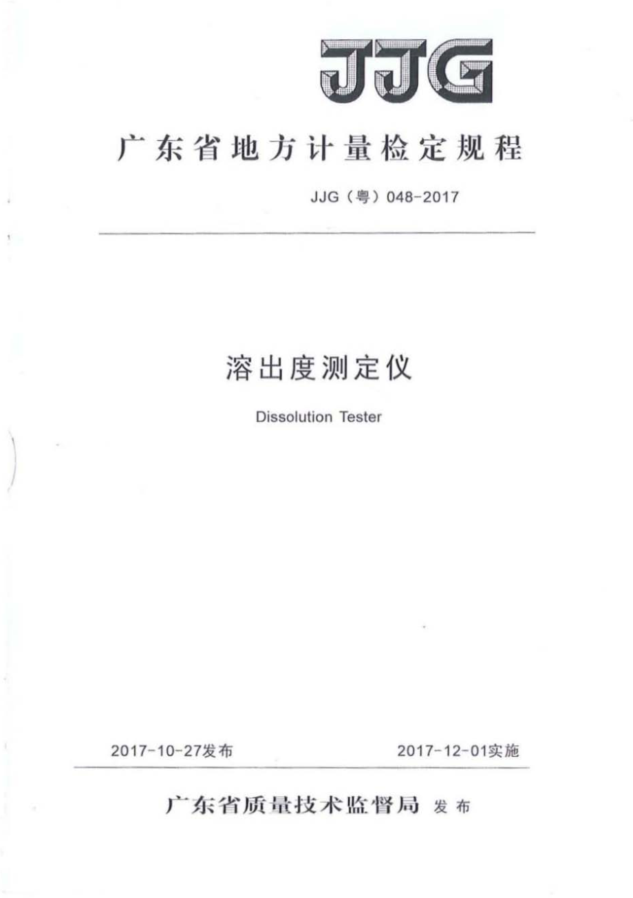 JJG（粤） 048-2017 溶出度测定仪.pdf_第1页