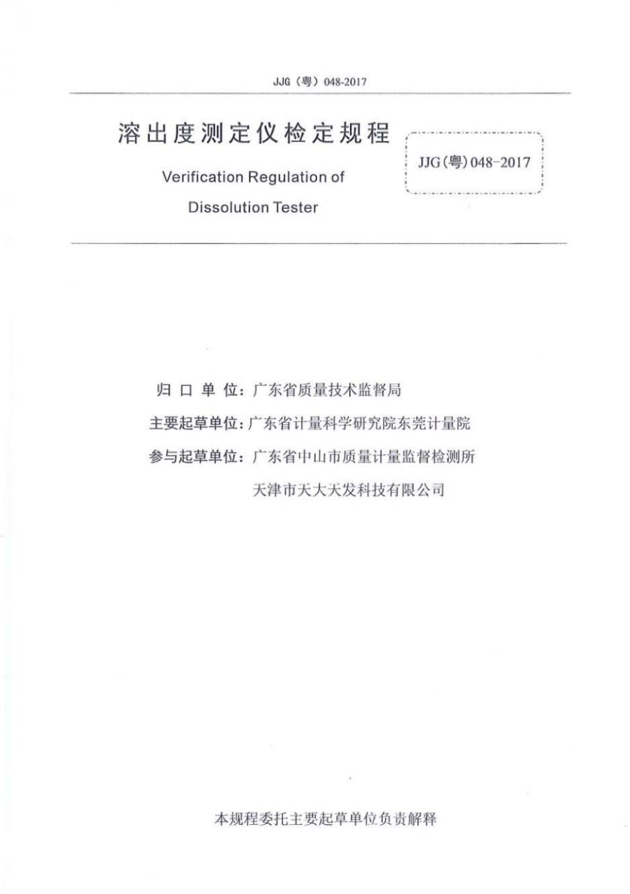 JJG（粤） 048-2017 溶出度测定仪.pdf_第2页