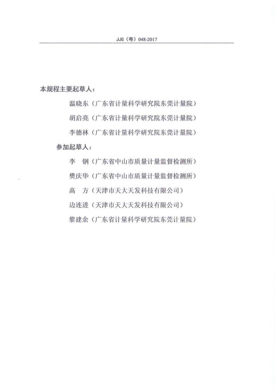 JJG（粤） 048-2017 溶出度测定仪.pdf_第3页