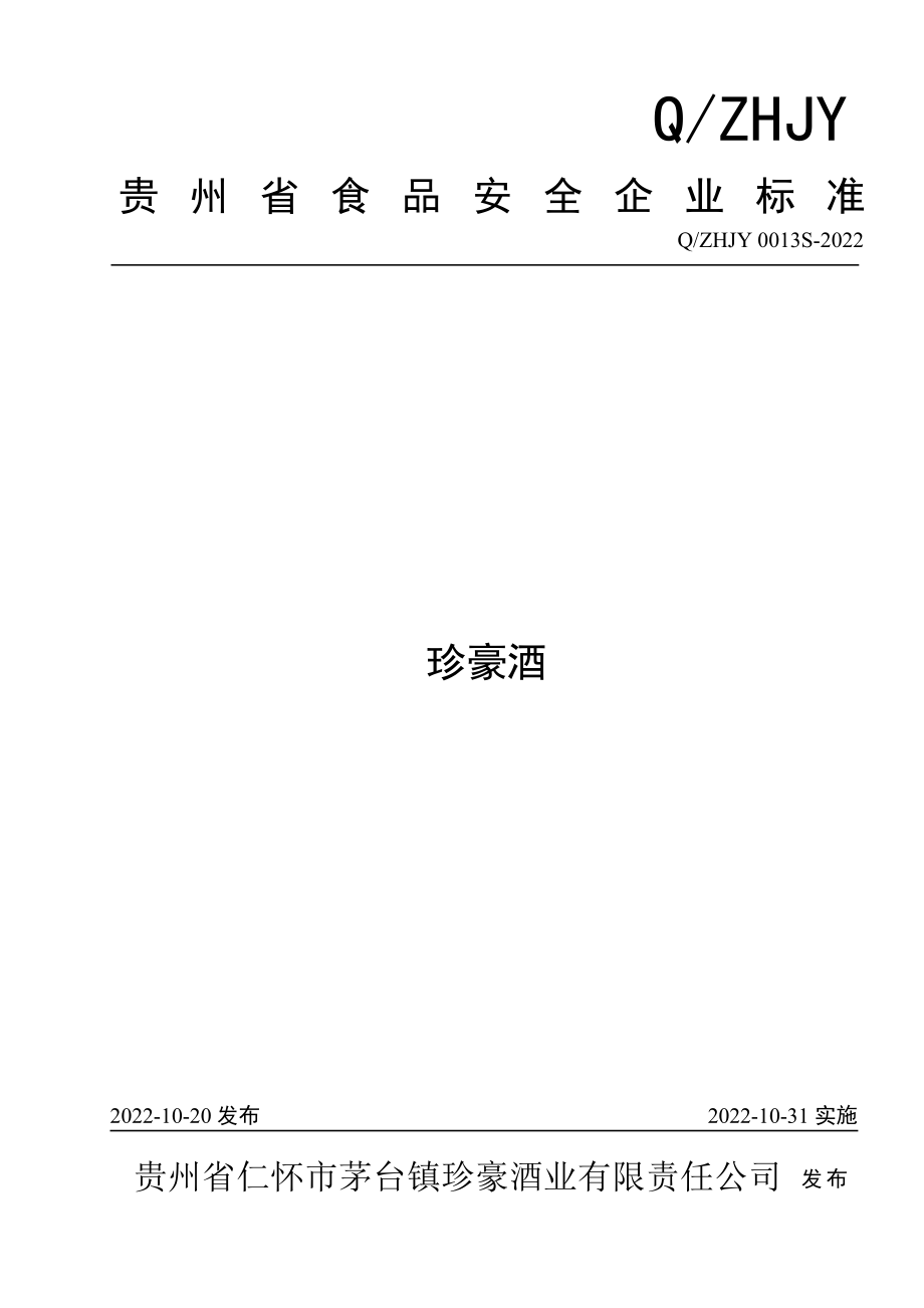 QZHJY 0013 S-2022 珍豪酒.pdf_第1页