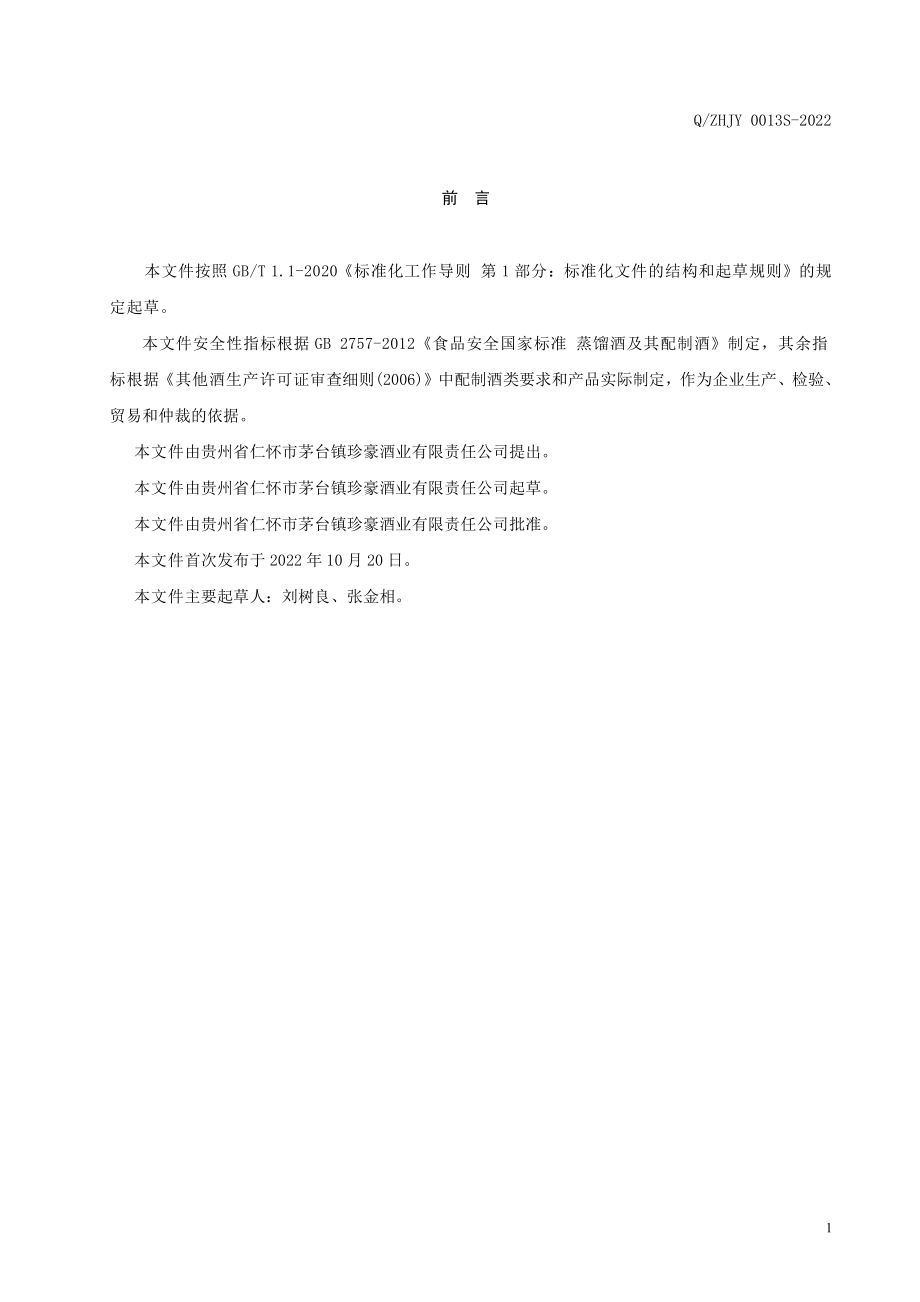 QZHJY 0013 S-2022 珍豪酒.pdf_第2页