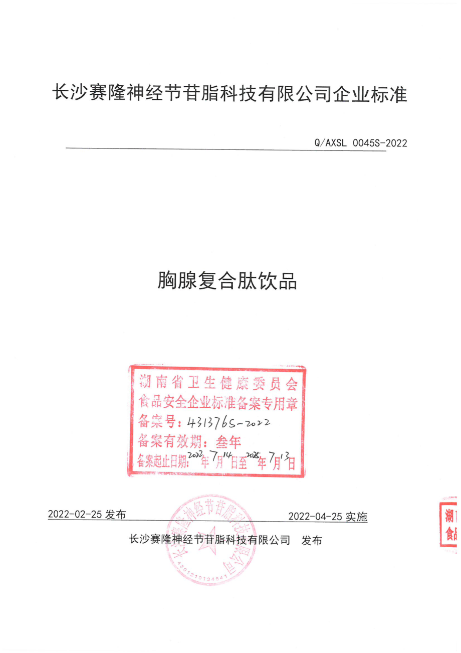 QAXSL 0045 S-2022 胸腺复合肽饮品.pdf_第1页