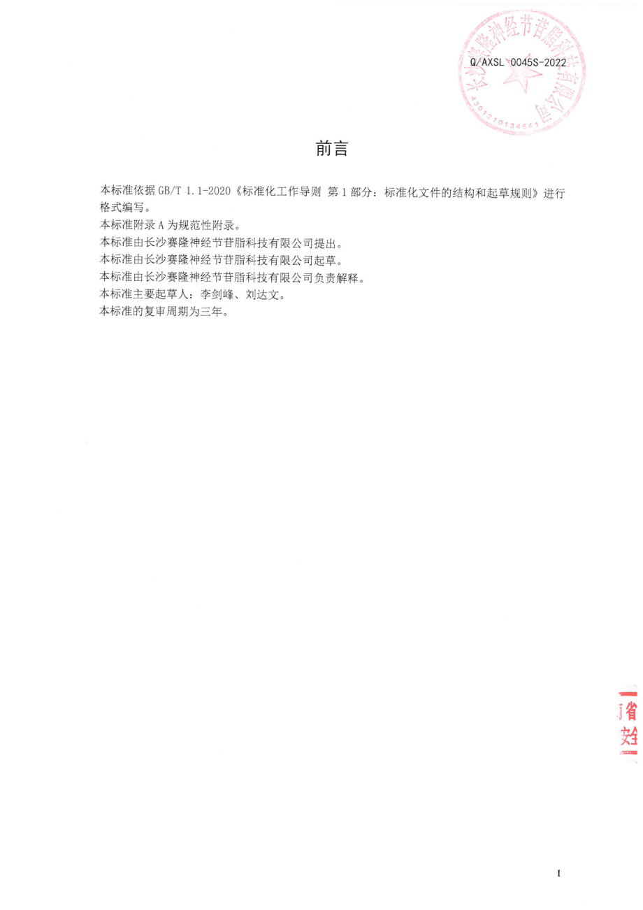 QAXSL 0045 S-2022 胸腺复合肽饮品.pdf_第2页