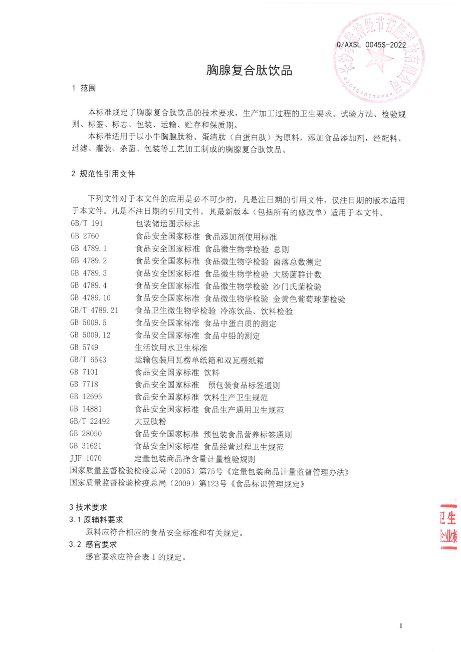 QAXSL 0045 S-2022 胸腺复合肽饮品.pdf_第3页