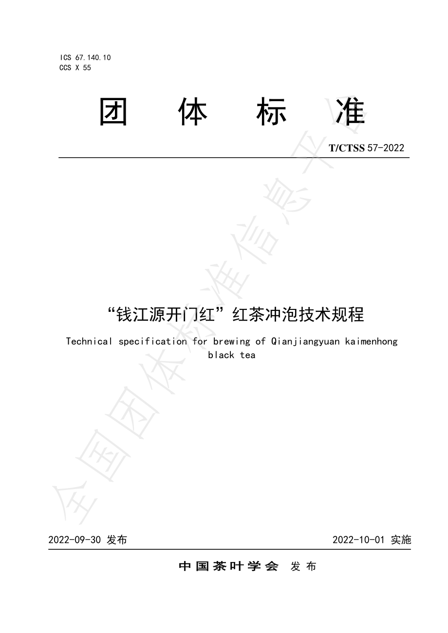 TCTSS 57-2022 “钱江源开门红”红茶冲泡技术规程.pdf_第1页