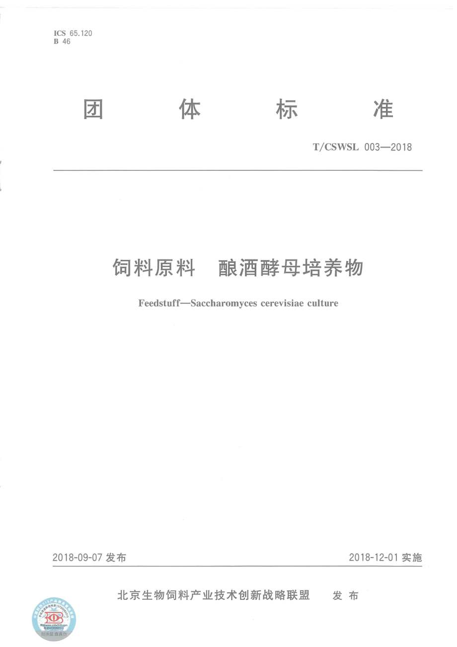 TCSWSL 003-2018 饲料原料 酿酒酵母培养物.pdf_第1页