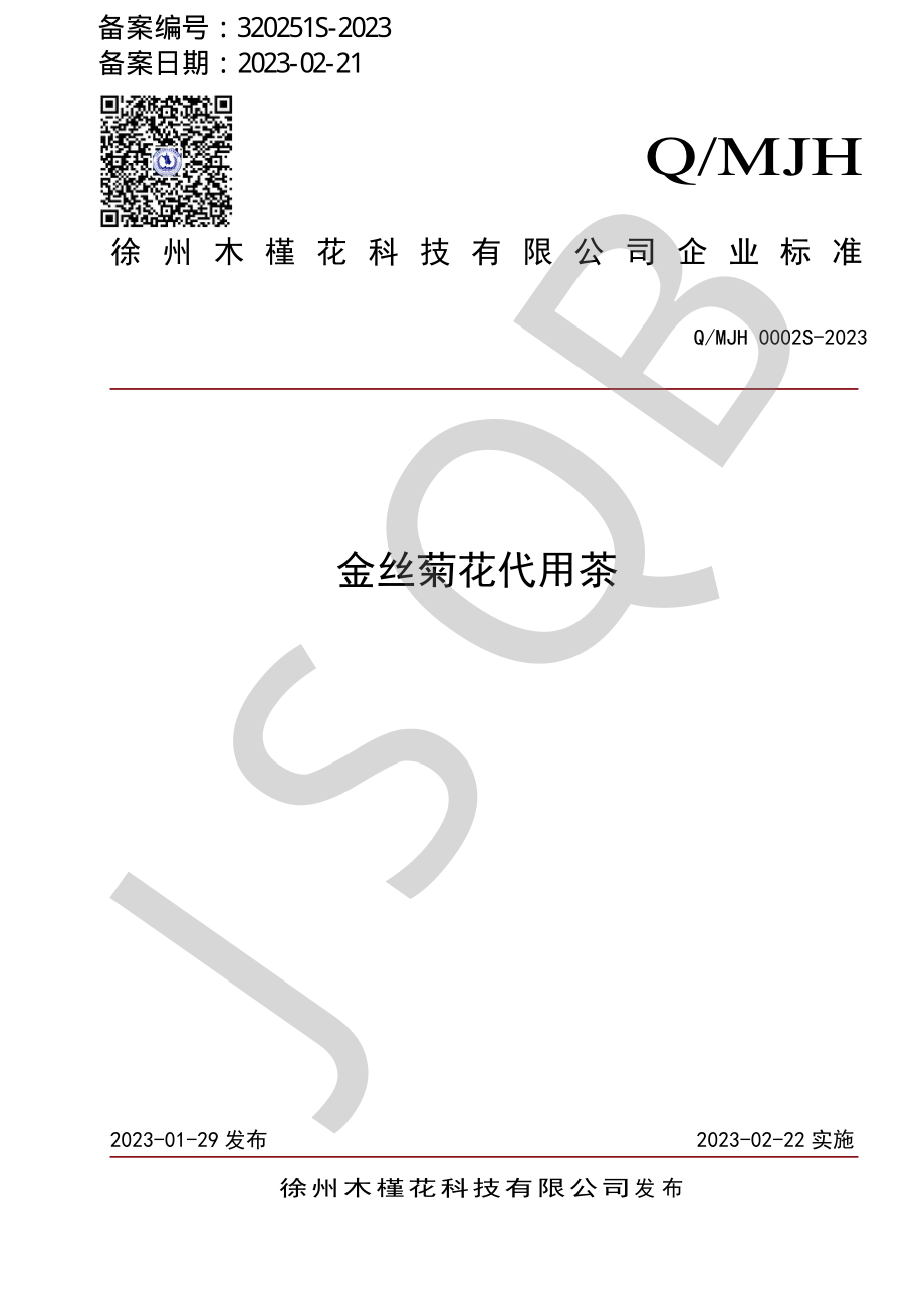 QMJH 0002 S-2023 金丝菊花代用茶.pdf_第1页