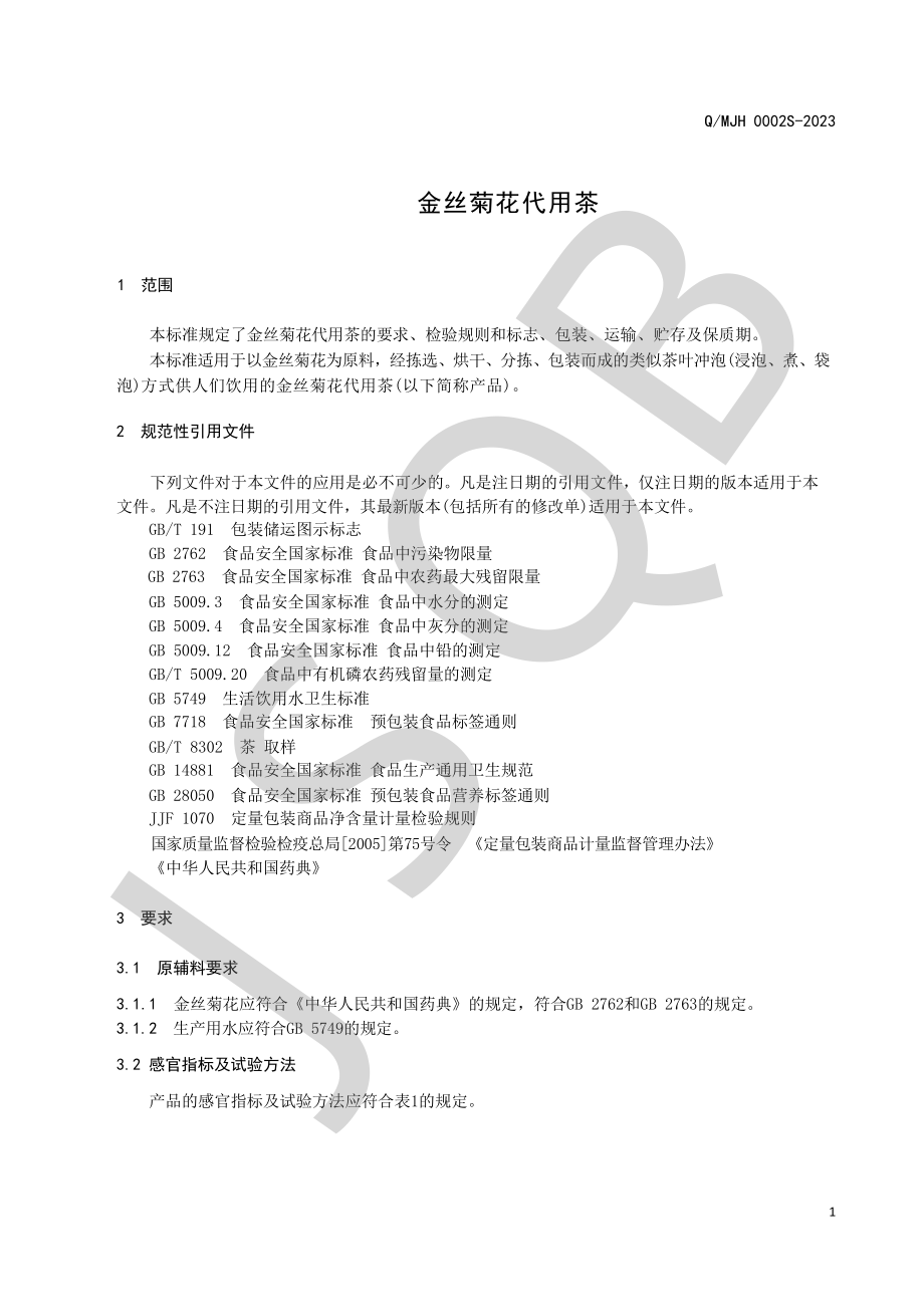 QMJH 0002 S-2023 金丝菊花代用茶.pdf_第3页