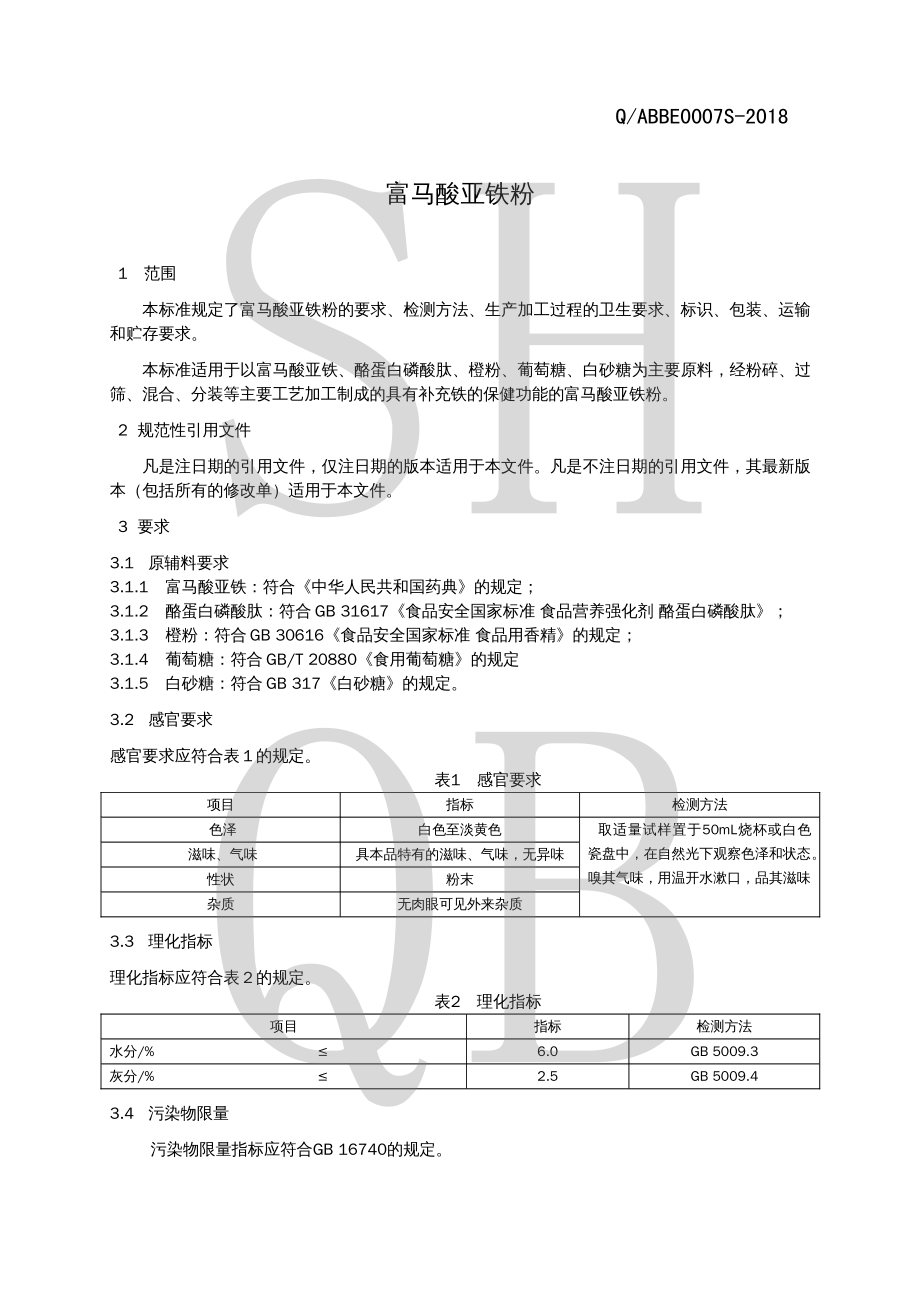 QABBE 0007 S-2018 富马酸亚铁粉.pdf_第3页