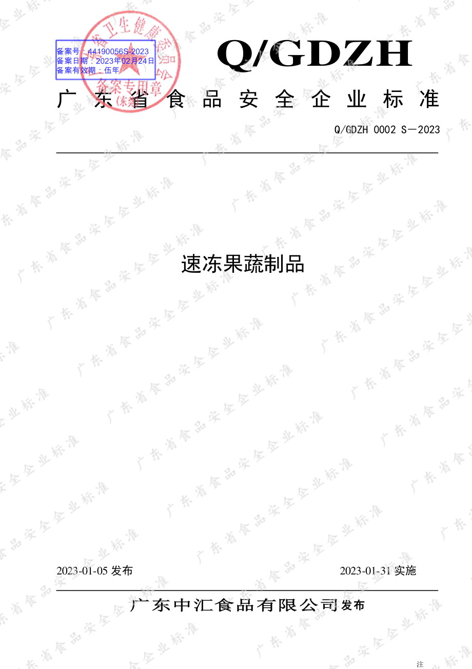 QGDZH 0002 S-2023 速冻果蔬制品.pdf_第1页