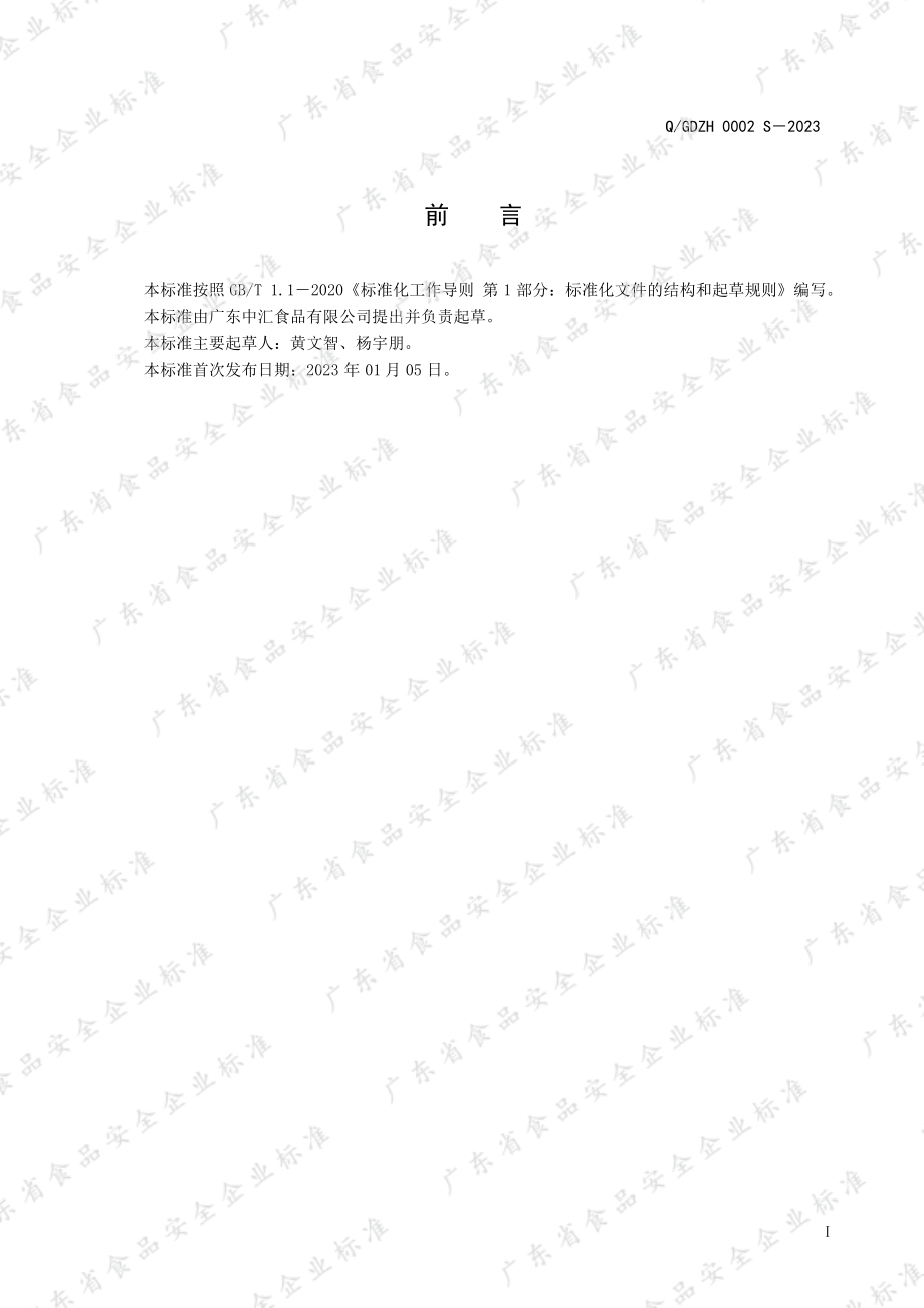 QGDZH 0002 S-2023 速冻果蔬制品.pdf_第2页