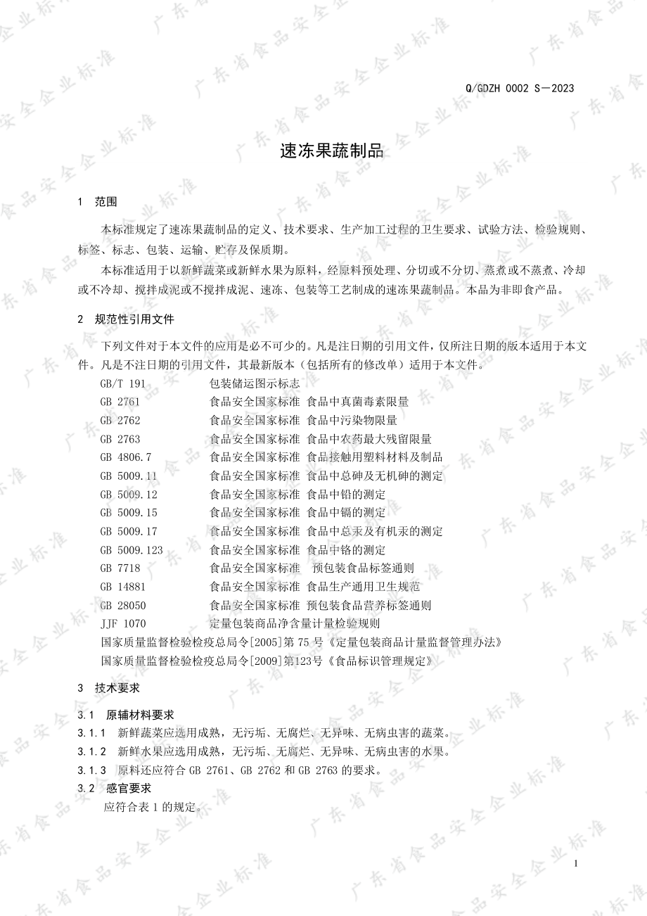 QGDZH 0002 S-2023 速冻果蔬制品.pdf_第3页