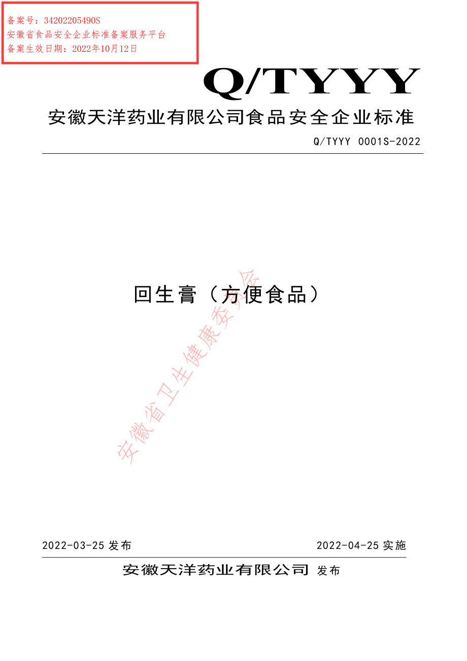 QTYYY 0001 S-2022 回生膏（方便食品）.pdf_第1页