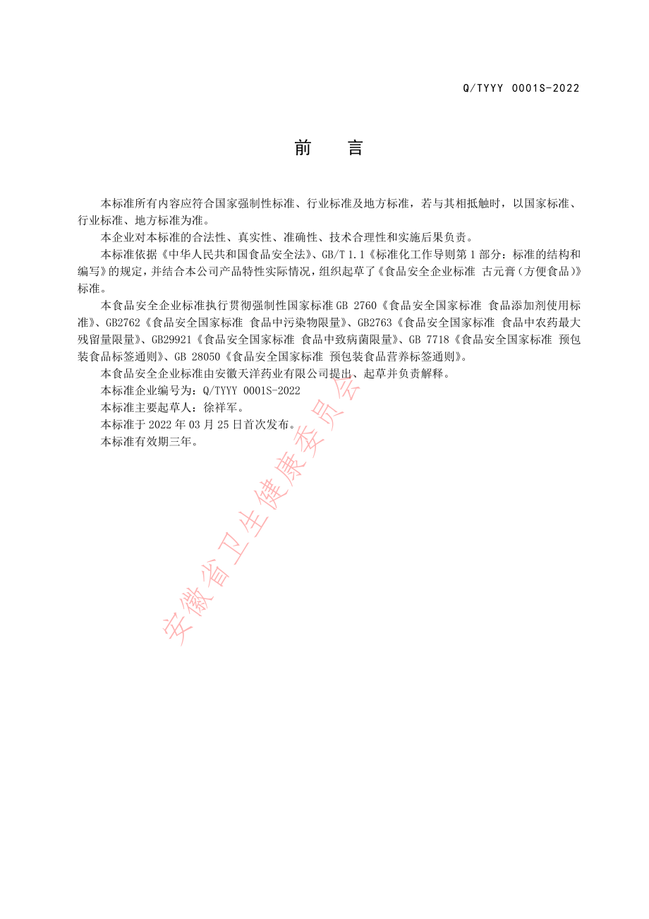 QTYYY 0001 S-2022 回生膏（方便食品）.pdf_第2页