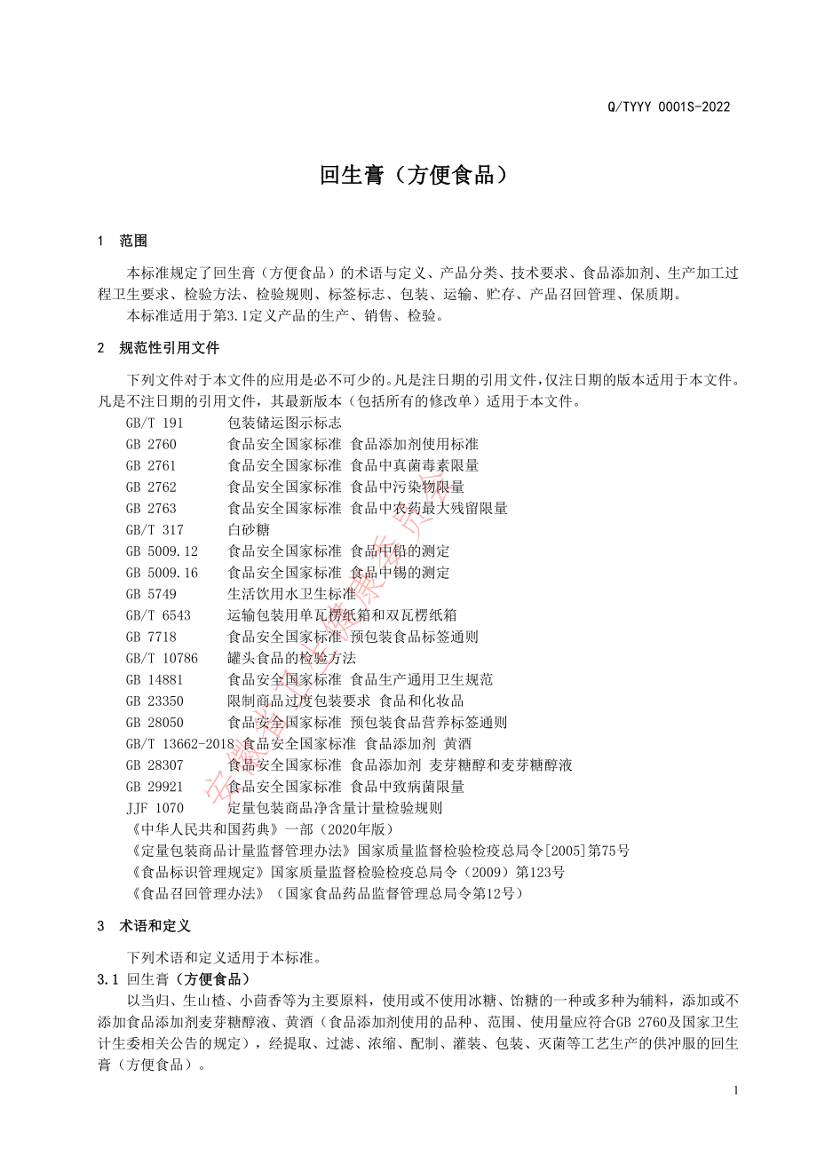 QTYYY 0001 S-2022 回生膏（方便食品）.pdf_第3页