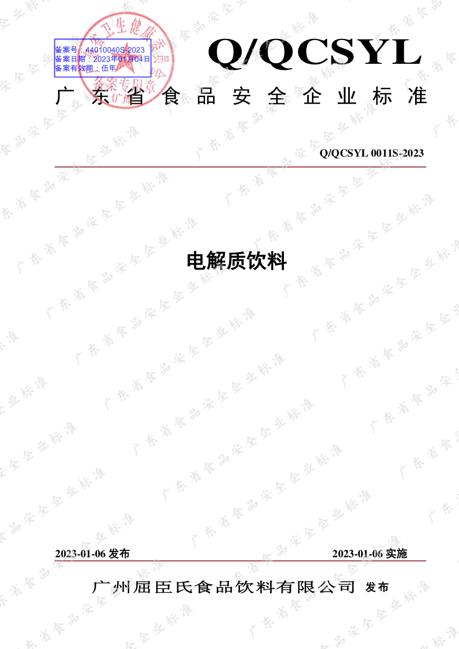 QQCSYL 0011 S-2023 电解质饮料.pdf_第1页